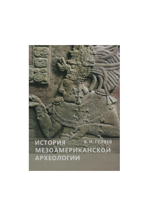 History of Mesoamerican Archaeology