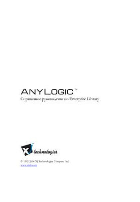 Anylogic. Справочное руководство по Enterprise Library