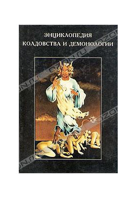 Энциклопедия колдовства м демонологии