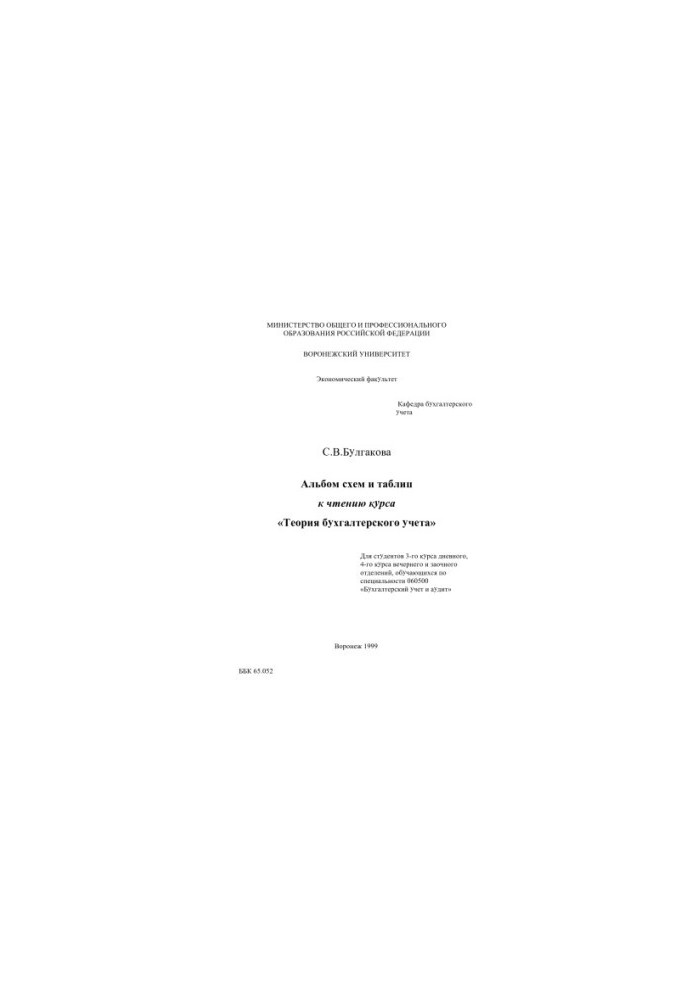 Album of charts and tables for reading the course "Accounting Theory": Educational materials