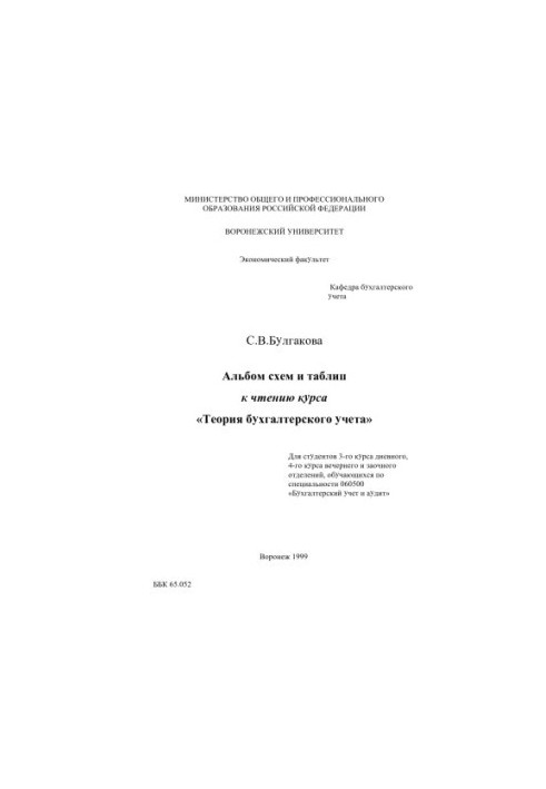 Album of charts and tables for reading the course "Accounting Theory": Educational materials
