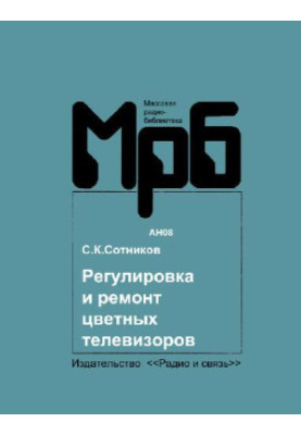 Регулировка и ремонт цветных телевизоров УЛПЦТ(И)-59-61-II