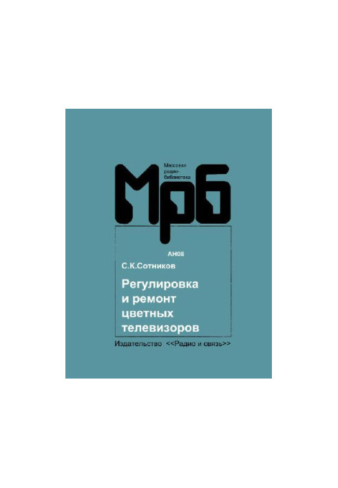 Регулировка и ремонт цветных телевизоров УЛПЦТ(И)-59-61-II