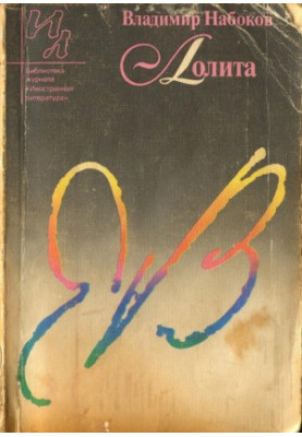 Лоліта
