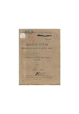 Combat regulations of mechanized troops of the Red Army. Construction and combat orders of tanks