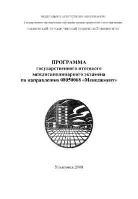 Програма державного підсумкового міждисциплінарного екзамену за напрямом 08050068 ''Менеджмент''