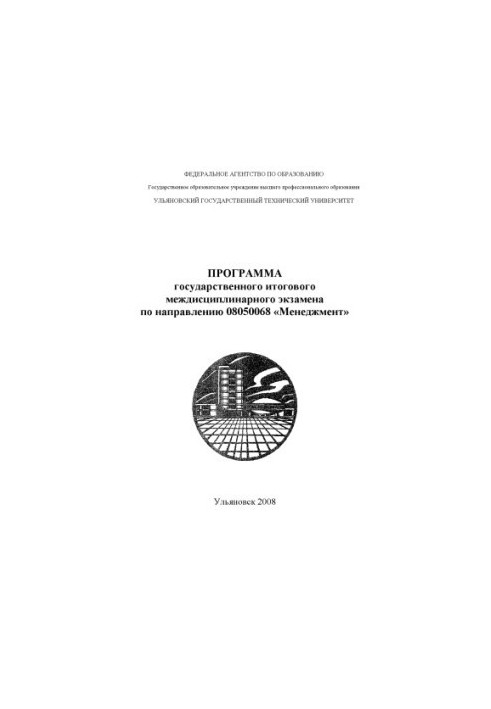 Програма державного підсумкового міждисциплінарного екзамену за напрямом 08050068 ''Менеджмент''
