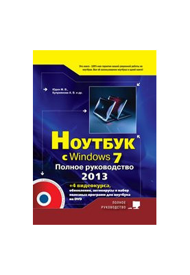 Ноутбук с Windows 7. Полное руководство 2013