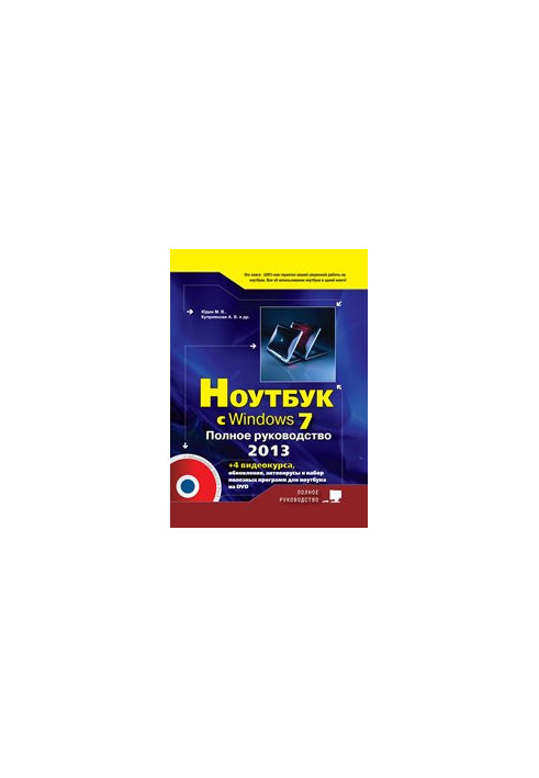 Ноутбук с Windows 7. Полное руководство 2013