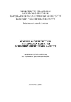Коротка характеристика та методика розвитку основних фізичних якостей: Методичні рекомендації