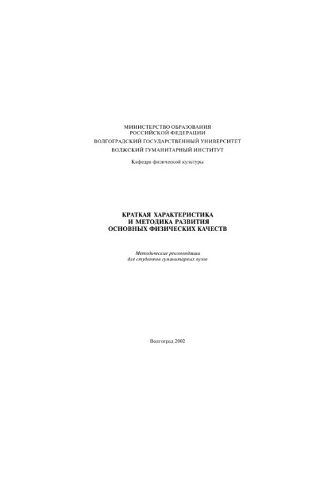 Коротка характеристика та методика розвитку основних фізичних якостей: Методичні рекомендації