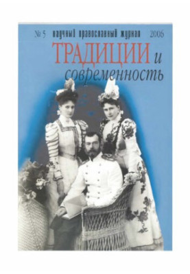 Традиции и современность: Научный-православный журнал