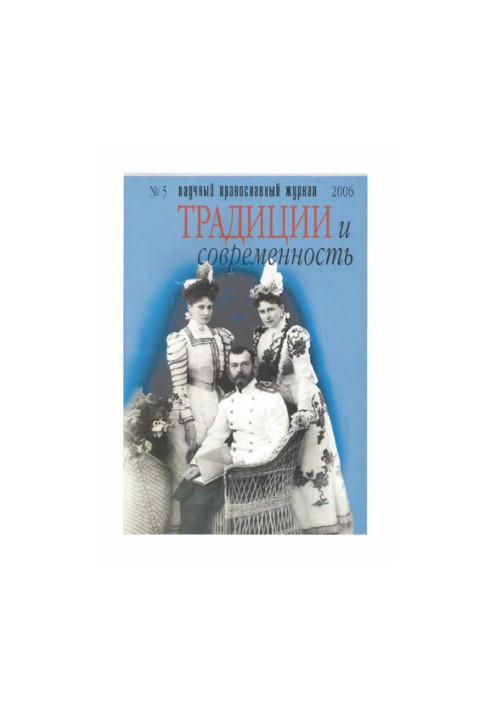 Традиції та сучасність: Науково-православний журнал