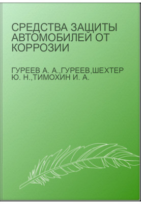 Vehicle protection against corrosion
