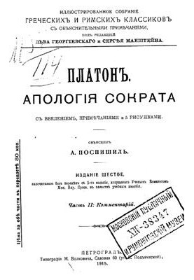 Апология Сократа. Часть ІІ: Комментарий