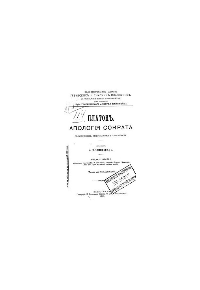 Апология Сократа. Часть ІІ: Комментарий