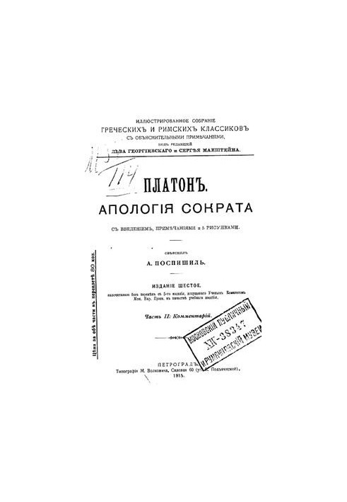 Апология Сократа. Часть ІІ: Комментарий