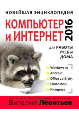 Нова енциклопедія. Комп'ютер та Інтернет 2016