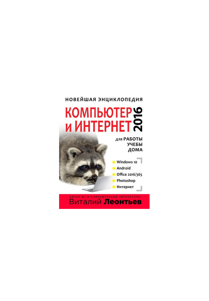 Нова енциклопедія. Комп'ютер та Інтернет 2016