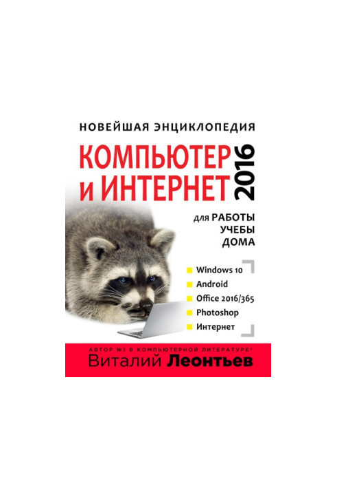 Нова енциклопедія. Комп'ютер та Інтернет 2016