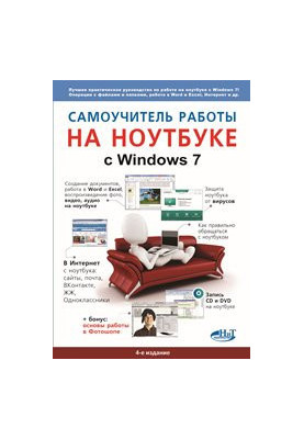 Самоучитель работы на ноутбуке с Windows 7