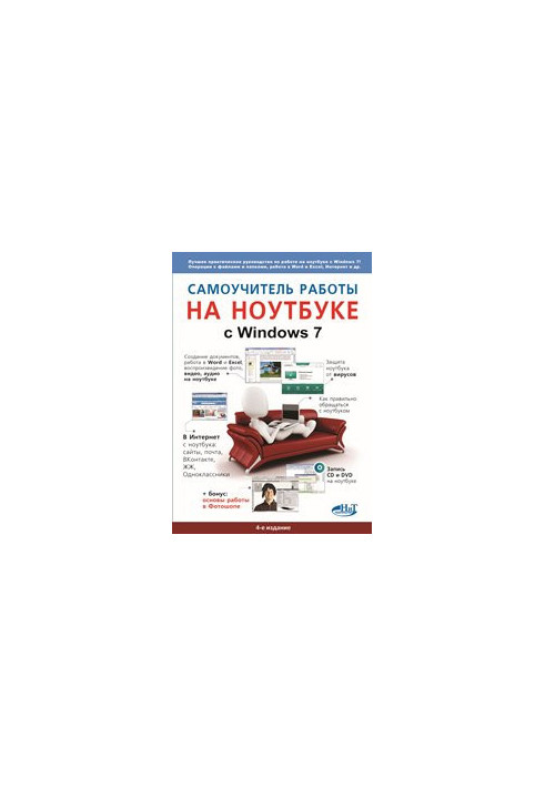 Самоучитель работы на ноутбуке с Windows 7