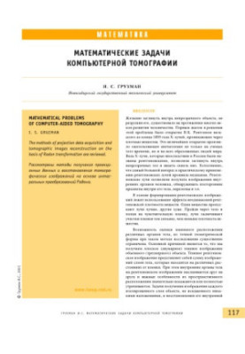 Математичні задачі комп'ютерної томографії