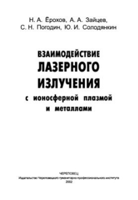 Interaction of laser radiation with ionospheric plasma and metals