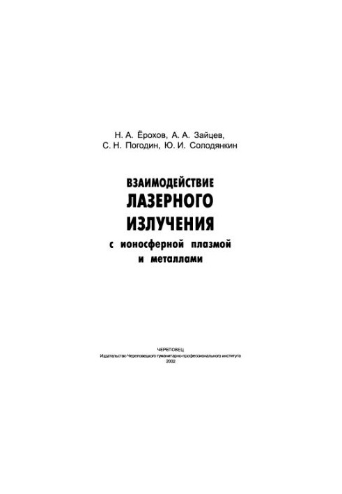 Interaction of laser radiation with ionospheric plasma and metals