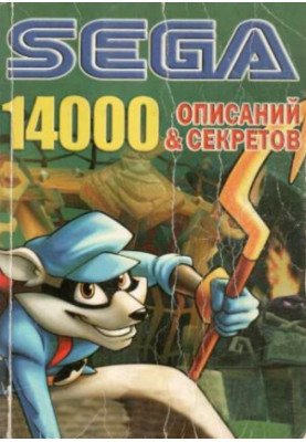 Страна PlayStation/TRICKS Gold. SEGA 14000 Описаний и секре­тов.