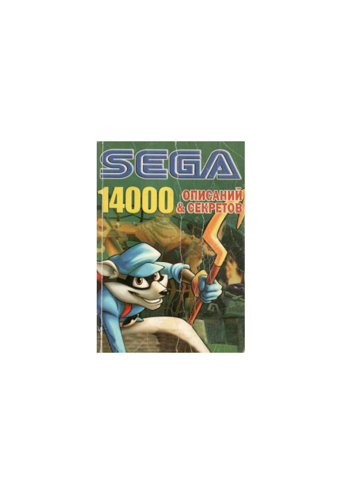 Страна PlayStation/TRICKS Gold. SEGA 14000 Описаний и секре­тов.