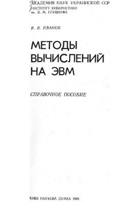 Методы вычислений на ЭВМ. Справочное пособие