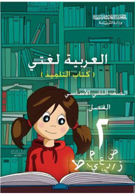 Textbooks on Arabic for schools in Syria. Second grade. The book of the student. Part II
