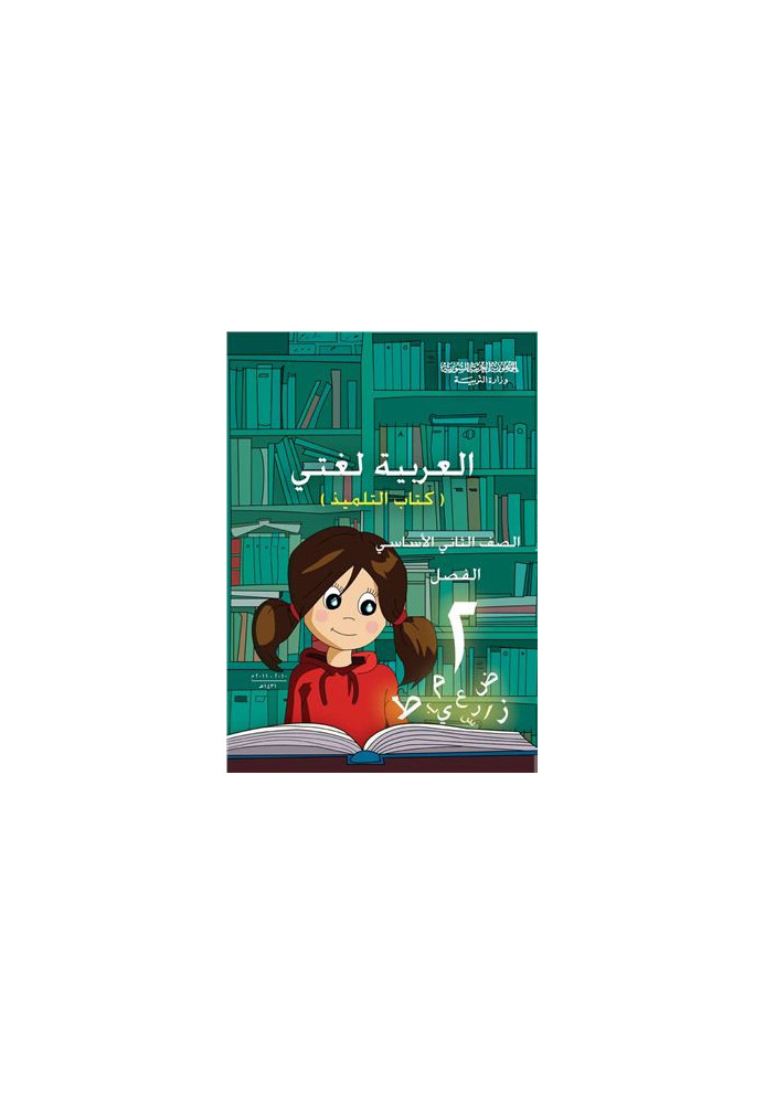 Textbooks on Arabic for schools in Syria. Second grade. The book of the student. Part II