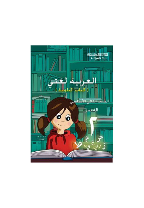 Textbooks on Arabic for schools in Syria. Second grade. The book of the student. Part II