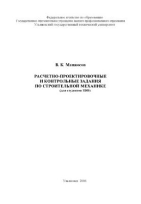 Расчетно-проектировочные и контрольные задания по строительной механике (для студентов ЗВФ): Методические указания