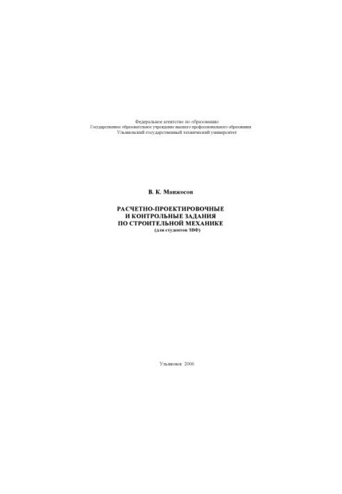 Расчетно-проектировочные и контрольные задания по строительной механике (для студентов ЗВФ): Методические указания