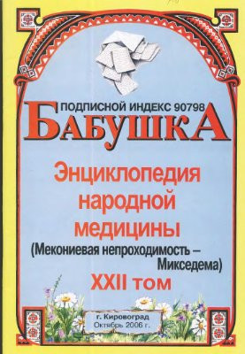Енциклопедія народної медицини. тт. 21-45
