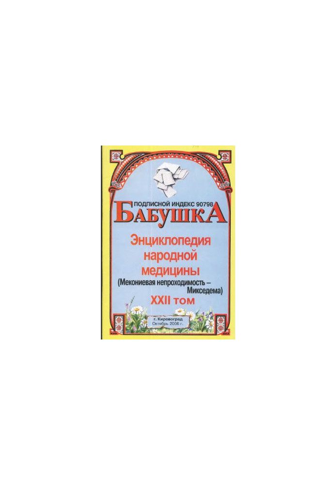 Енциклопедія народної медицини. тт. 21-45