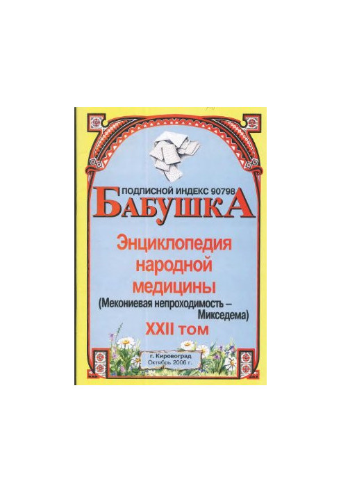 Енциклопедія народної медицини. тт. 21-45