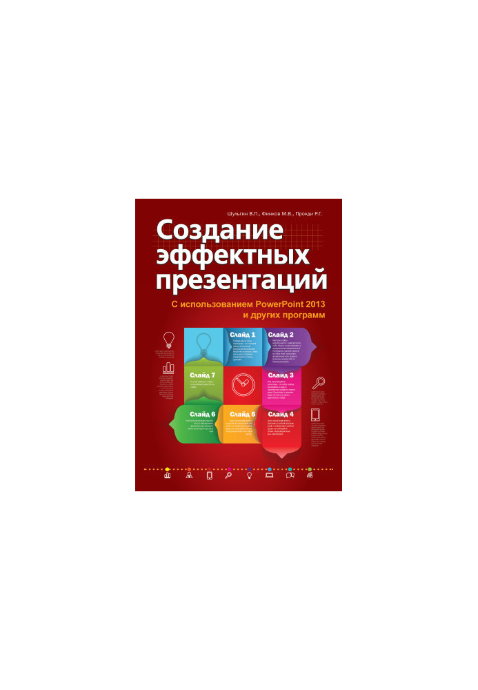 Создание эффектных презентаций с использованием PowerPoint 2013 и других программ