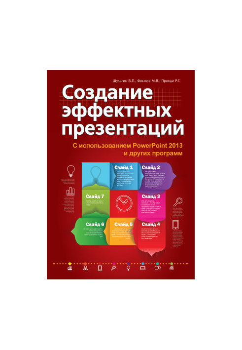 Создание эффектных презентаций с использованием PowerPoint 2013 и других программ