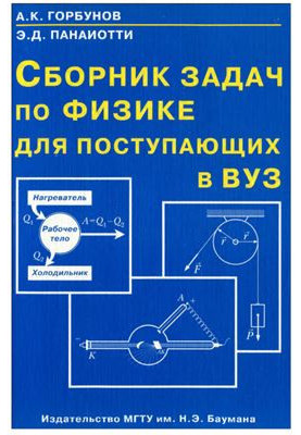 Сборник задач по физике для поступающих в ВУЗ