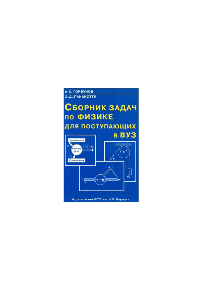 Сборник задач по физике для поступающих в ВУЗ