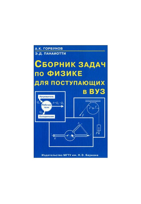 Сборник задач по физике для поступающих в ВУЗ