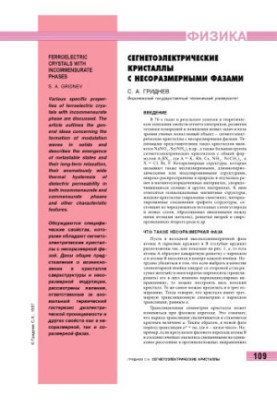 Сегнетоэлектрические кристаллы с несоразмерными фазами
