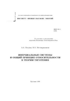 Инерциальные системы отсчета и общий принцип относительности в теории тяготения