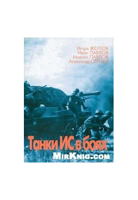 Танки ІС у боях