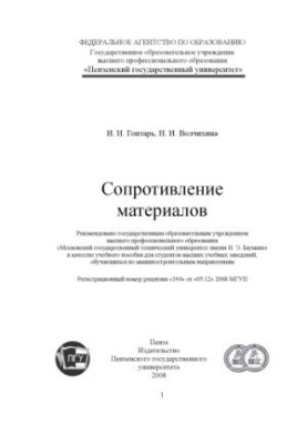 Сопротивление материалов: Учебное пособие для выполнения курсовых работ