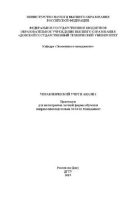 Управлінський облік та аналіз: практикум для магістрантів заочної форми навчання спеціальності 38.04.02 Менеджмент